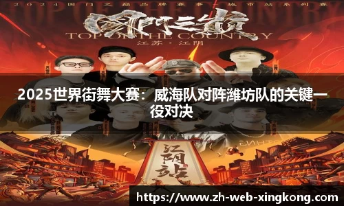 2025世界街舞大赛：威海队对阵潍坊队的关键一役对决