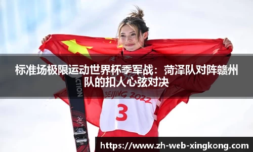 标准场极限运动世界杯季军战：菏泽队对阵赣州队的扣人心弦对决