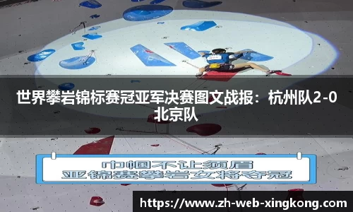 世界攀岩锦标赛冠亚军决赛图文战报：杭州队2-0北京队