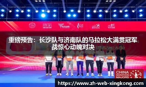 重磅预告：长沙队与济南队的马拉松大满贯冠军战惊心动魄对决