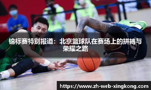 锦标赛特别报道：北京篮球队在赛场上的拼搏与荣耀之路