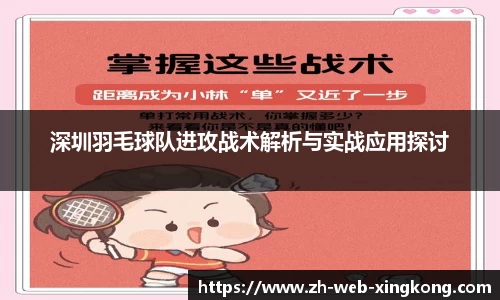 深圳羽毛球队进攻战术解析与实战应用探讨