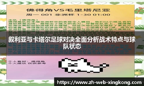叙利亚与卡塔尔足球对决全面分析战术特点与球队状态