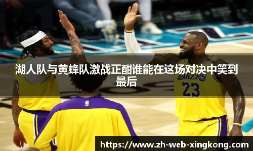 湖人队与黄蜂队激战正酣谁能在这场对决中笑到最后
