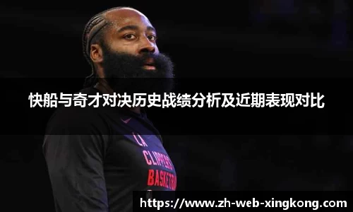 快船与奇才对决历史战绩分析及近期表现对比