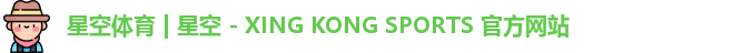 星空体育 | 星空 - XING KONG SPORTS 官方网站